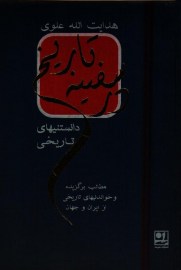 در سفینه تاریخ